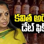 MLC Kavitha: ఢిల్లీ లిక్కర్ కేసులో కీలక పరిణామం.. కవితను నిందితురాలిగా చేర్చిన CBI