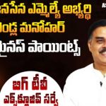 Tenali Assembly Constituency : బిగ్ టీవీ సర్వే.. తెనాలిలో గెలుపు వరించేదెవరిని ?
