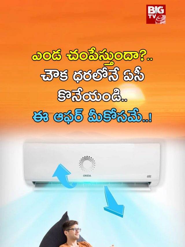 ఎండ చంపేస్తుందా?.. చౌక ధరలోనే ఏసీ కొనేయండి.. ఈ ఆఫర్ మీకోసమే..!