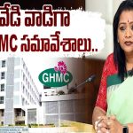 GHMC General Council Meeting: వేడి వాడిగా GHMC సమావేశాలు..