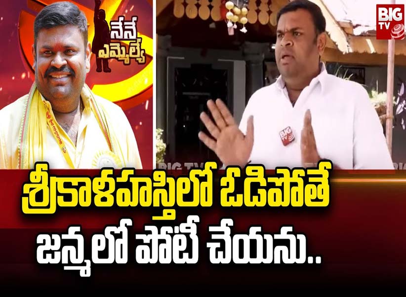 Bojjala Sudhir Reddy: శ్రీకాళహస్తిలో ఓడిపోతే జన్మలో పోటీ చేయను.