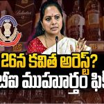 Kalvakuntla Kavitha: 26న కవిత అరెస్ట్..? సీబీఐ ముహూర్తం ఫిక్స్..!