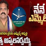 YCP MLA Candidate B. Appalanarasayya :  గజపతినగరం నియోజకవర్గ వైసీపీ ఎమ్మెల్యే అభ్యర్థి బి.అప్పలనరసయ్య