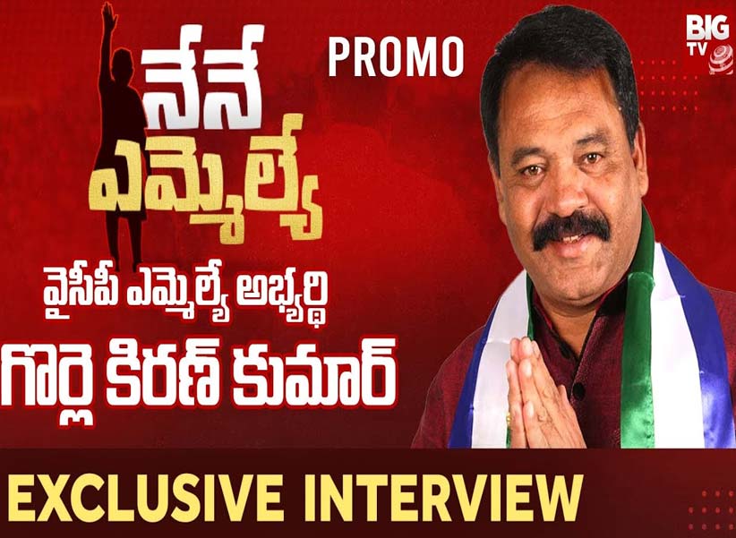 Gorle Kiran Kumar : ఎచ్చెర్ల వైసీపీ ఎమ్మెల్యే అభ్యర్థి గొర్లె కిరణ్ కుమార్ ప్రత్యేక ఇంటర్వ్యూ