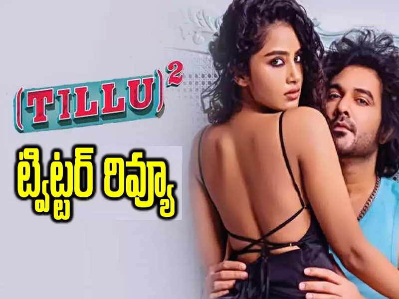 Tillu Square Twitter Review: ‘టిల్లు స్క్వేర్’ ట్విట్టర్ రివ్యూ.. 3/5 రేటింగ్.. కానీ అదొక్కటే..?