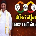 Raghu Rama Krishna Raju: రాజు గారి పంతం..! తగ్గేనా..? నెగ్గేనా..?