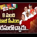 AP Elections 2024: ఏపీ అసెంబ్లీ బరిలో 8 మంది మాజీ సీఎంల వారసులు.. ఎవరెవరంటే..?