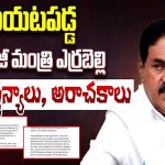 Errabelli Dayakar Rao Atrocities: బయటపడ్డ మాజీ మంత్రి ఎర్రబెల్లి దౌర్జన్యాలు, అరాచకాలు..!