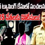 Phone Tapping Case: ఫోన్ ట్యాపింగ్ కేసులో కీలక మలుపు.. బీఆర్ఎస్ నేతలకు నోటీసులు!
