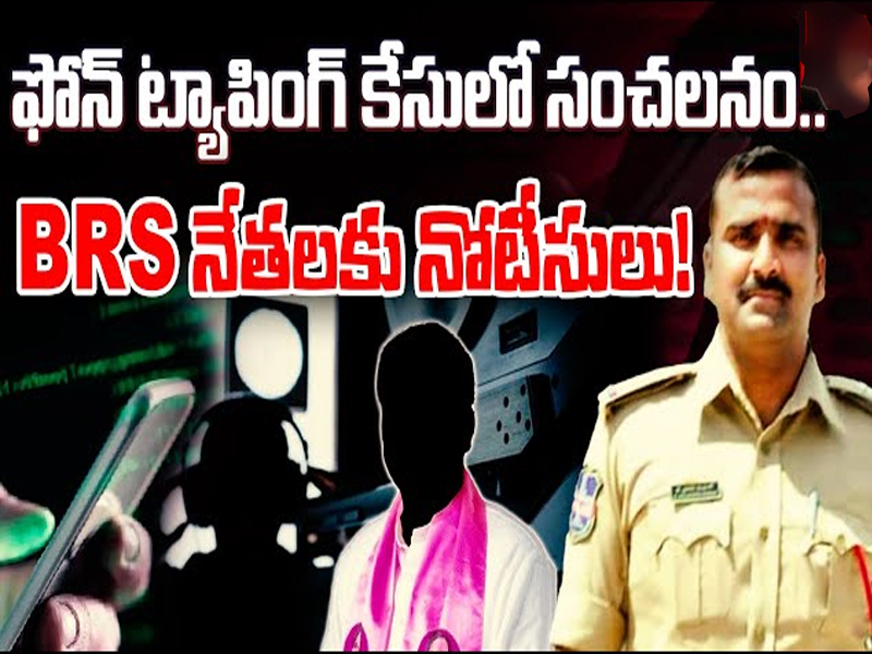 Phone Tapping Case: ఫోన్ ట్యాపింగ్ కేసులో కీలక మలుపు.. బీఆర్ఎస్ నేతలకు నోటీసులు!