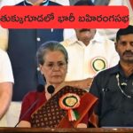 Lok Sabha Elections 2024: తుక్కుగూడలో భారీ బహిరంగసభ.. ఎన్నికల శంఖారావాన్ని పూరించనున్న కాంగ్రెస్..