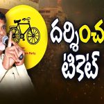 TDP Delay On Darsi Candidate: దర్శి టికెట్‌.. దర్శించేది ఎవరినో..?
