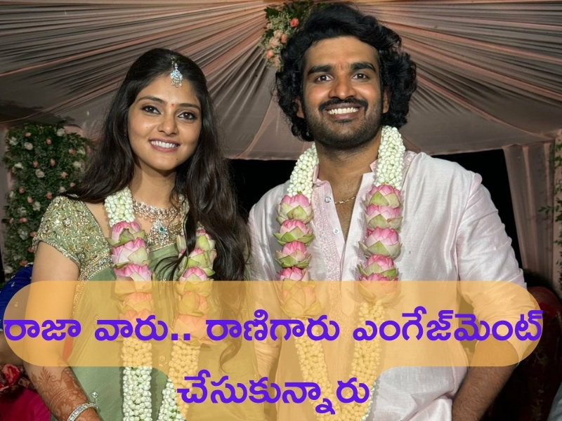 Kiran Abbavaram Engagement: ఘనంగా కిరణ్ - రహస్య నిశ్చితార్థం.. ఫొటోస్ వైరల్!
