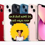 iPhone 14 @ ₹ 8,249: క్రేజీ ఆఫర్.. 4జీ ఫోన్ కంటే తక్కువ ధరకే ఐఫోన్ 14.. ఇది నేనేడ సూడలే!