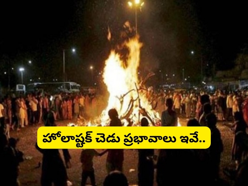 Holashtak 2024 March: మార్చి 17న హోలాష్టక్ ప్రారంభం.. ఈ రాశుల వారికి గడ్డుకాలం!