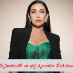 Karisma Kapoor – Sanjay Kapur: నా మాజీ భర్త తన స్నేహితులతో శృంగారం చేయాలనీ వేధించాడు: బాలీవుడ్ నటి కరిష్మా కపూర్!