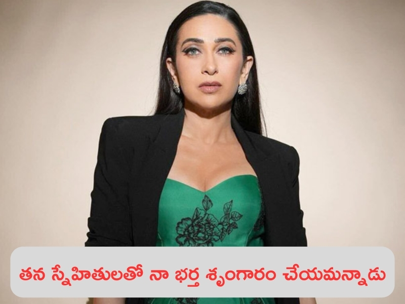 Karisma Kapoor - Sanjay Kapur: నా మాజీ భర్త తన స్నేహితులతో శృంగారం చేయాలనీ వేధించాడు: బాలీవుడ్ నటి కరిష్మా కపూర్!