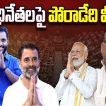 Lok Sabha Elections 2024: అధినేతలపై పోరాడేది వీరే..!