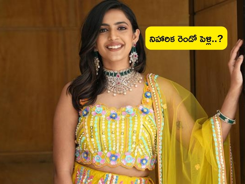 Niharika Konidela: రెండో పెళ్లికి రెడీ అయిన మెగా డాటర్ నిహారిక.. పిల్లల కోసం..
