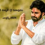 Pawan Will Contest Elections from Pithapuram: పిఠాపురం బరిలో పవన్ కల్యాణ్.. జనసేనాని కీలక ప్రకటన!