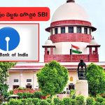 SBI Submits Electoral Bonds to EC: ఇక EC వంతే..! ఎలక్టోరల్ బాండ్ల వివరాలు సమర్పించిన ఎస్‌బీఐ!
