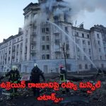 Russia-Ukraine War: ఉక్రెయిన్ రాజధానిపై రష్యా మిస్సైల్ ఎటాక్స్..