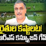 BRS Confusion Politics: రైతుల కష్టాలట! బీఆర్ఎస్ కన్ఫ్యూజన్ గేమ్..!