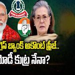 Congress Bank Account Frozen: కాంగ్రెస్ బ్యాంక్ అకౌంట్ ఫ్రీజ్.. మోడీ కుట్ర నేనా..?