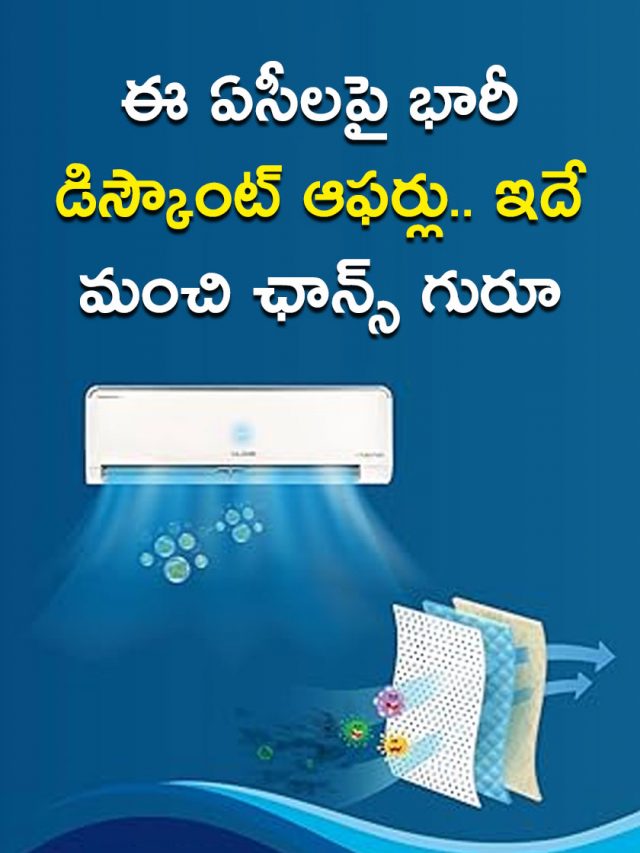 ఈ ఏసీలపై భారీ డిస్కౌంట్ ఆఫర్లు.. ఇదే మంచి ఛాన్స్ గురూ