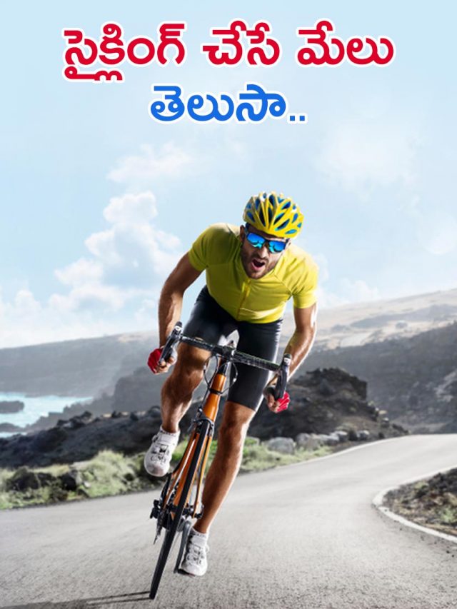 సైక్లింగ్ చేసే మేలు తెలుసా..