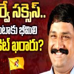 Bheemili Ticket to Ganta Srinivasa Rao?:  సర్వే స‌క్సెస్‌..గంటాకు భీమిలి టికెట్ ఖరారు?