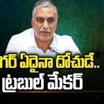 Harish Rao Scams : సాగర్ ఏదైనా దోచుడే.. ట్రబుల్ మేకర్‌