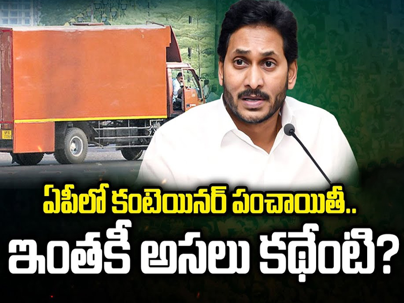 AP News: ఏపీలో కంటెయినర్ పంచాయితీ.. ఇంతకీ అసలు కథేంటి?