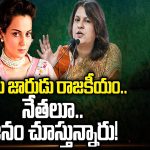 Supriya Shrinate Ugly Comments on Kangana: నోరు జారుడు రాజకీయం.. నేతలూ జాగ్రత్త .. జనం చూస్తున్నారు..!