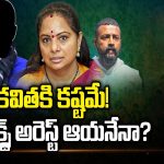 Kavitha Liquor Case Updates: కవితకు కష్టమే! నెక్ట్స్ అరెస్ట్ ఆయనేనా?  సుకేశ్ లేఖలో ఏముంది ?
