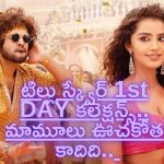 Tillu Square Collections: టిల్లుగాని కోట్ల ఊచకోత.. తుక్కు తుక్కుగా డీజే కొట్టాడుగా..!