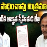 Telangana Activist Letter To KCR: ఏం సాధించావు మిత్రమా?.. KCRకు అజ్ఞాత స్నేహితుడి లేఖ