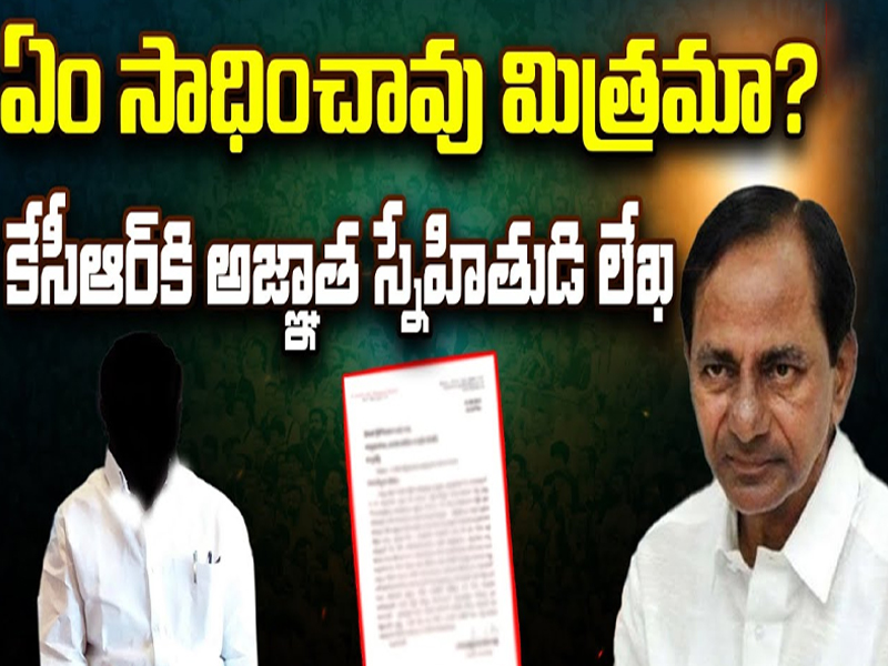 Telangana Activist Letter To KCR: ఏం సాధించావు మిత్రమా?.. KCRకు అజ్ఞాత స్నేహితుడి లేఖ