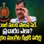 Arvind Kejriwal : జెయిల్ నుంచి పాలన సరే.. ప్రచారం ఎలా? ఎన్నికల ముంగిట కేజ్రీకి పరీక్ష!