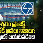 Kaleshwaram Project: కాళేశ్వరం ప్రాజెక్ట్.. వెలుగులోకి అసలు నిజాలు? L&T లేఖలో బయటపడింది!
