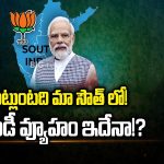 BJP Master Sketch On South: నార్త్‌లో సై అంటే సై అనే పొజిషన్‌లో ఉన్న బీజేపీ.. మోడీ వ్యూహం ఇదేనా!?