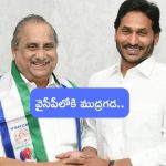 Mudragada Padmanabham: వైసీపీలో చేరిన ముద్రగడ.. జగన్ సమక్షంలో పార్టీలోకి కాపు ఉద్యమ నేత..