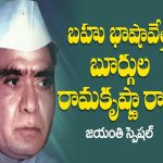 Burgula Ramakrishna Rao: ఆదర్శ నాయకుడు.. మన బూర్గుల..