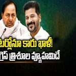 Congress Vs BRS : గ్రేటర్లోనూ కారు ఖాళీ! కాంగ్రెస్ త్రిశూల వ్యూహమిదే..
