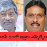 Secunderabad MP Candidates: ఎంపీ బరిలో ఇద్దరు ఎమ్మెల్యేలు.. గెలిచేదెవరో..?