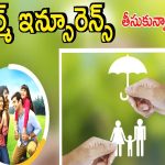 Right Time for Term Insurance: టర్మ్ ఇన్సూరెన్స్ ఎప్పుడు తీసుకోవాలి..? ఏది కరెక్ట్ టైం..?