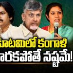 TDP, Janasena, BJP Alliance: కూటమిలో కంగాళి మారకపోతే నష్టమే..!