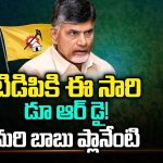 Do Or Die For Chandrababu : టిడిపికి ఈ సారి డూ ఆర్ డై! మరి బాబు ప్లాన్ ఏంటి?