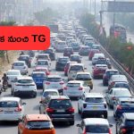 Vehicle Registration TS to TG: TS కాదు.. ఇక నుంచి TG.. గెజిట్ నోటిఫికేషన్ జారీ చేసిన కేంద్రం..!