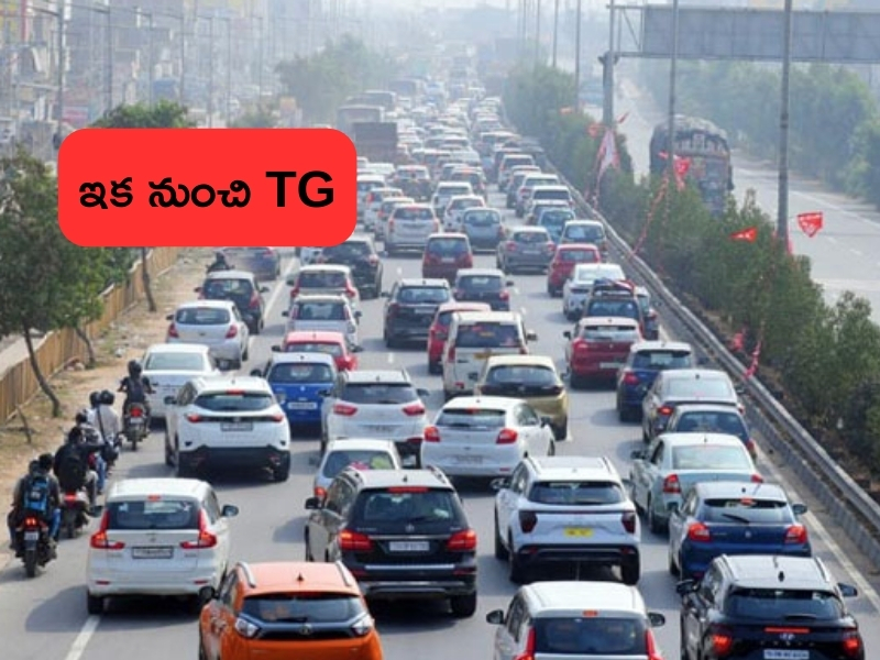Vehicle Registration TS to TG: TS కాదు.. ఇక నుంచి TG.. గెజిట్ నోటిఫికేషన్ జారీ చేసిన కేంద్రం..!